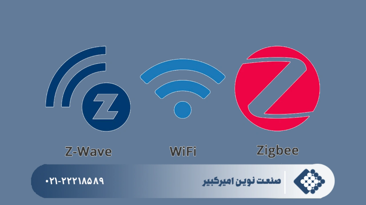 پروتکل ZIGBEE و Z-WAVE