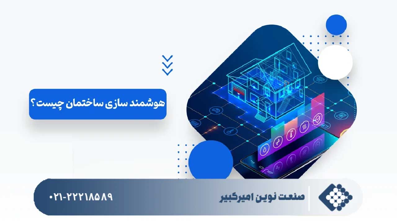 هوشمندسازی ساختمان چیست؟