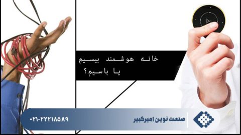 تفاوت خانه هوشمند با سیم (وایرلس) و بی سیم